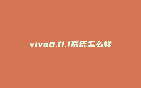 vivo6.11.1系统怎么样