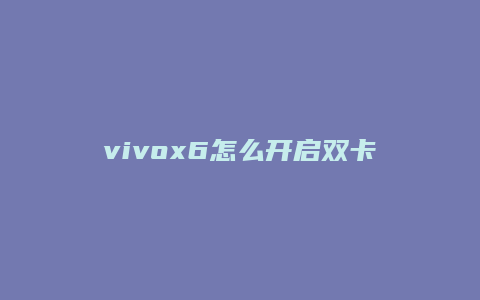 vivox6怎么开启双卡