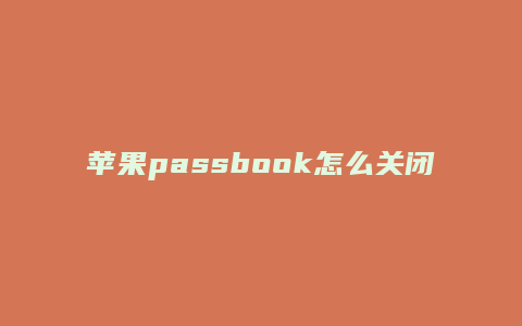 苹果passbook怎么关闭