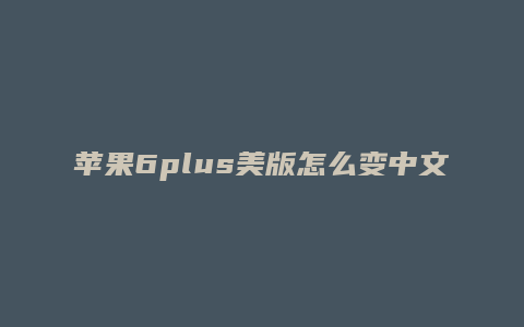 苹果6plus美版怎么变中文