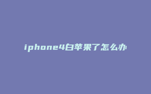 iphone4白苹果了怎么办